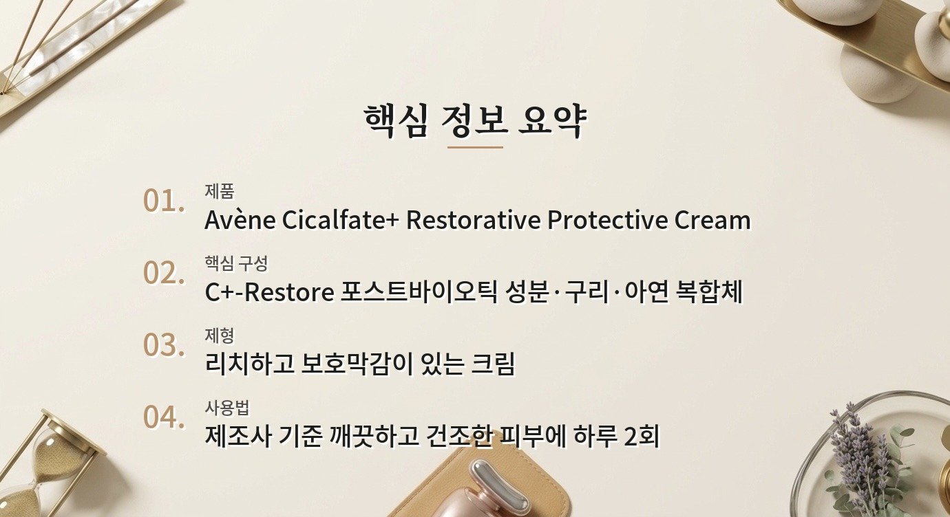 아벤느 Cicalfate+ Restorative Protective Cream, 장벽 보호용으로 볼 때 장단점 비교 가이드