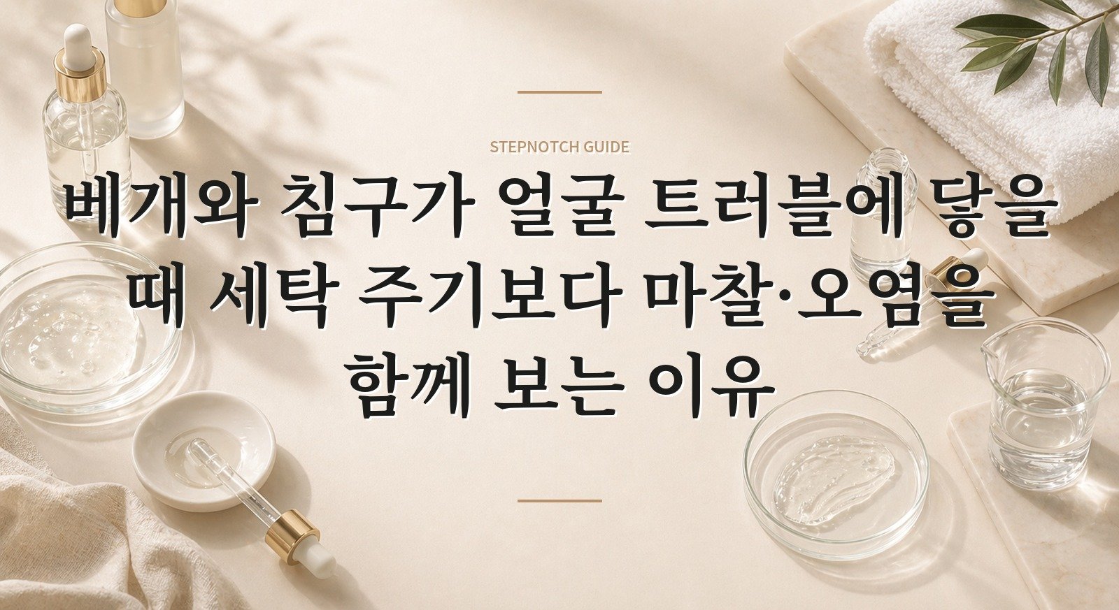 베개와 침구가 얼굴 트러블에 닿을 때 세탁 주기보다 마찰·오염을 함께 보는 이유 핵심 정보