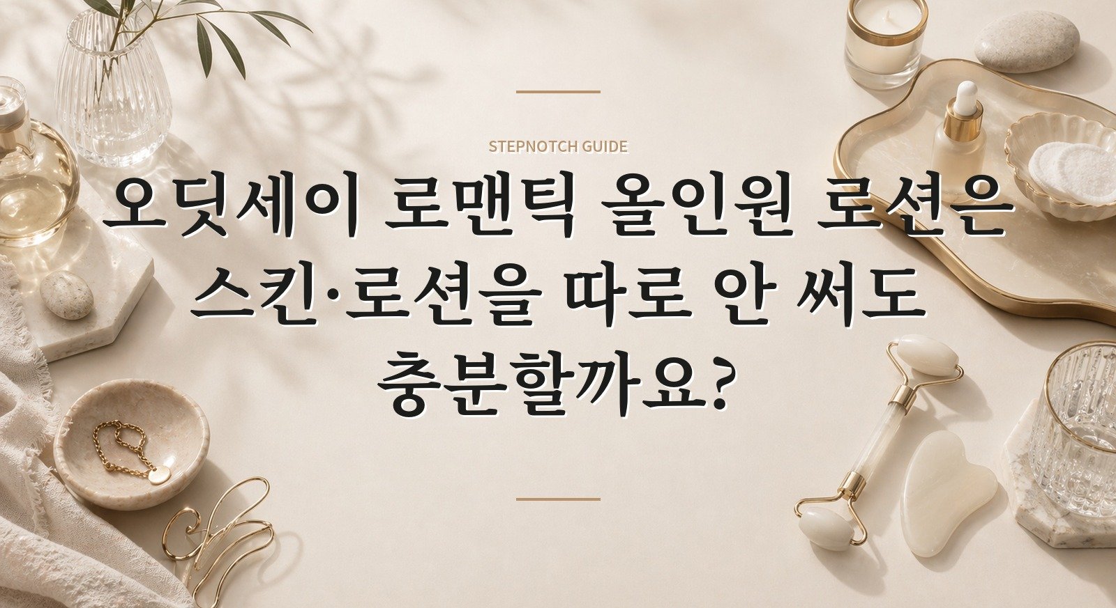 오딧세이 로맨틱 올인원 로션은 스킨·로션을 따로 안 써도 충분할까요?