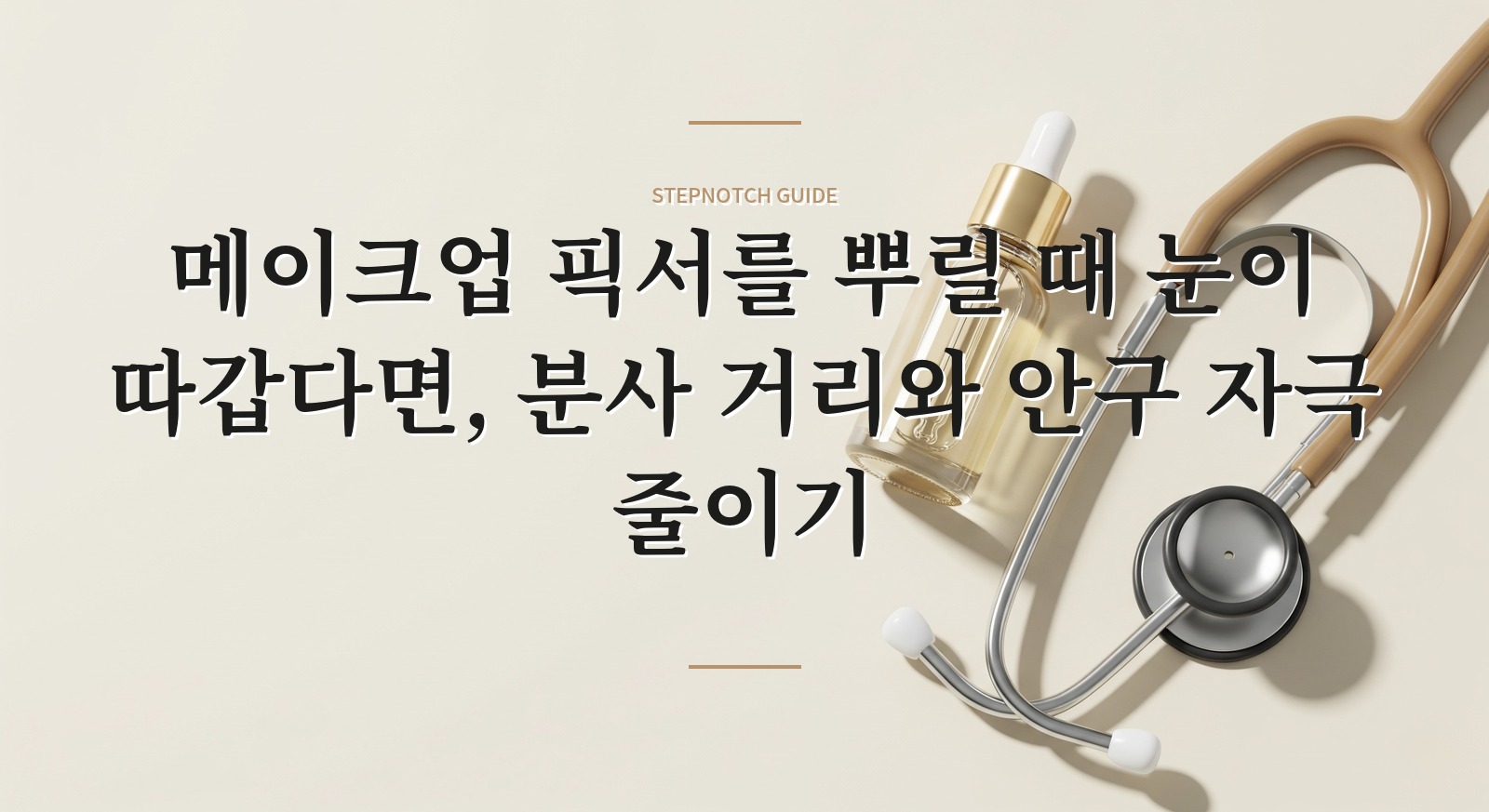메이크업 픽서를 뿌릴 때 눈이 따갑다면, 분사 거리와 안구 자극 줄이기