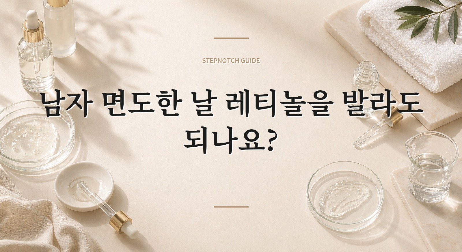 남자 면도한 날 레티놀을 발라도 되나요? 핵심 정보