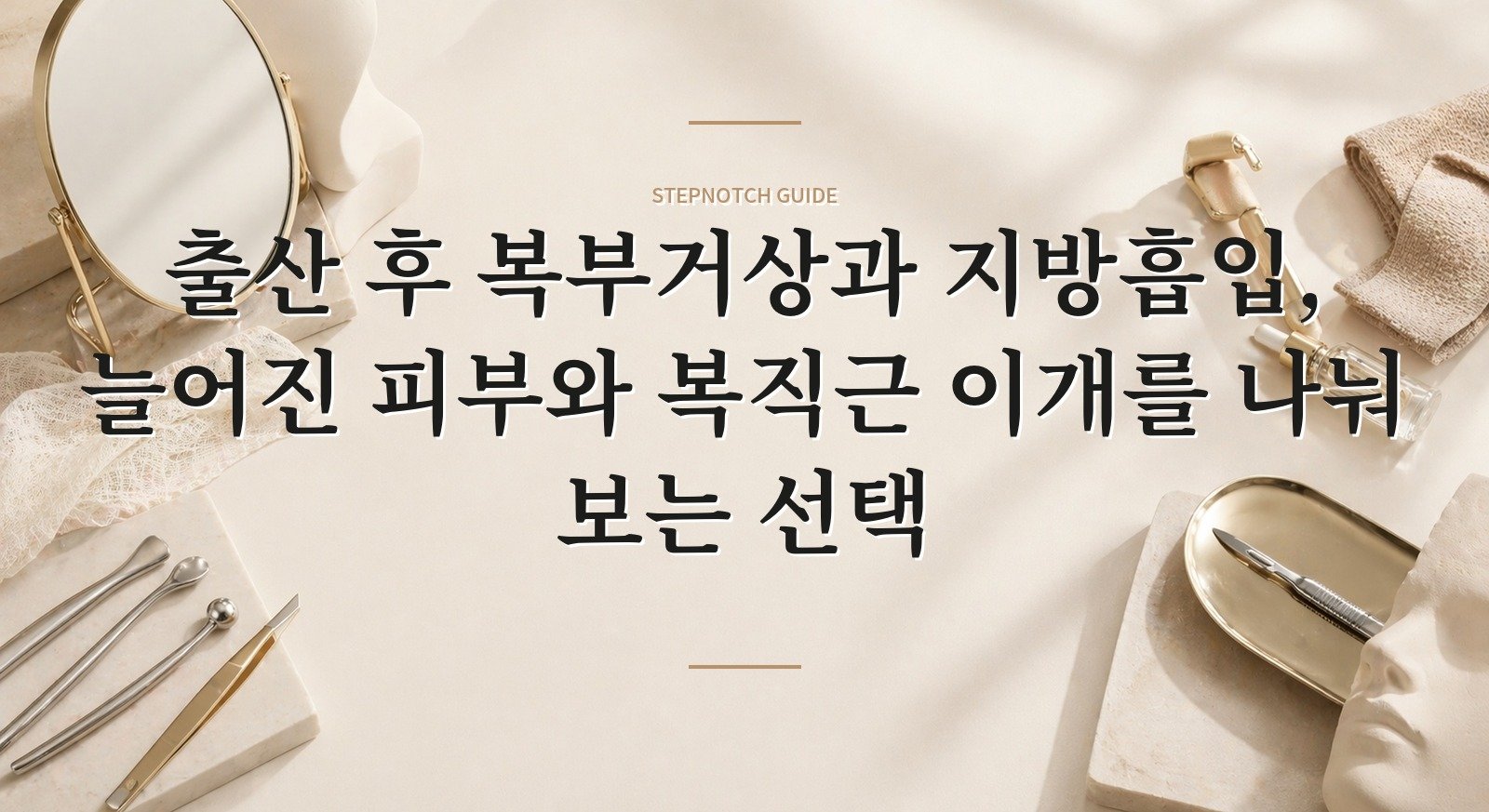 출산 후 복부거상과 지방흡입, 늘어진 피부와 복직근 이개를 나눠 보는 선택 핵심 정보