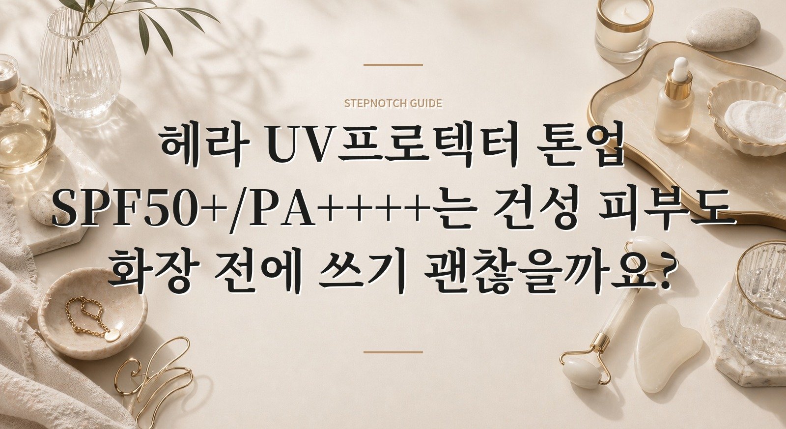 헤라 UV프로텍터 톤업 SPF50+/PA++++는 건성 피부도 화장 전에 쓰기 괜찮을까요? 핵심 정보