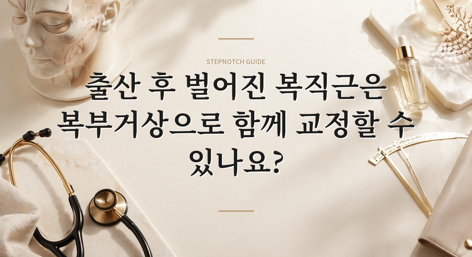 출산 후 벌어진 복직근은 복부거상으로 함께 교정할 수 있나요?