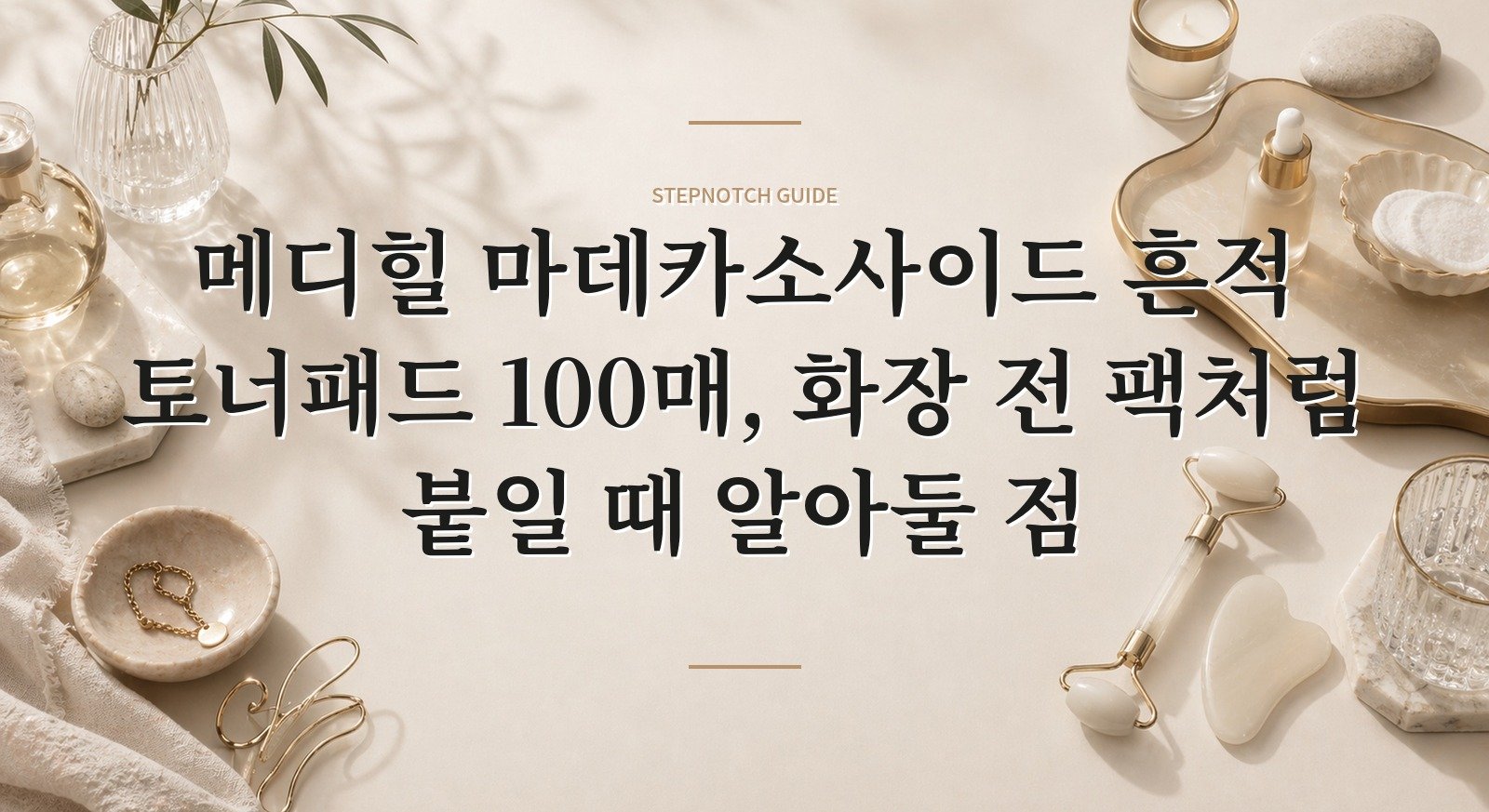 메디힐 마데카소사이드 흔적 토너패드 100매, 화장 전 팩처럼 붙일 때 알아둘 점 핵심 정보