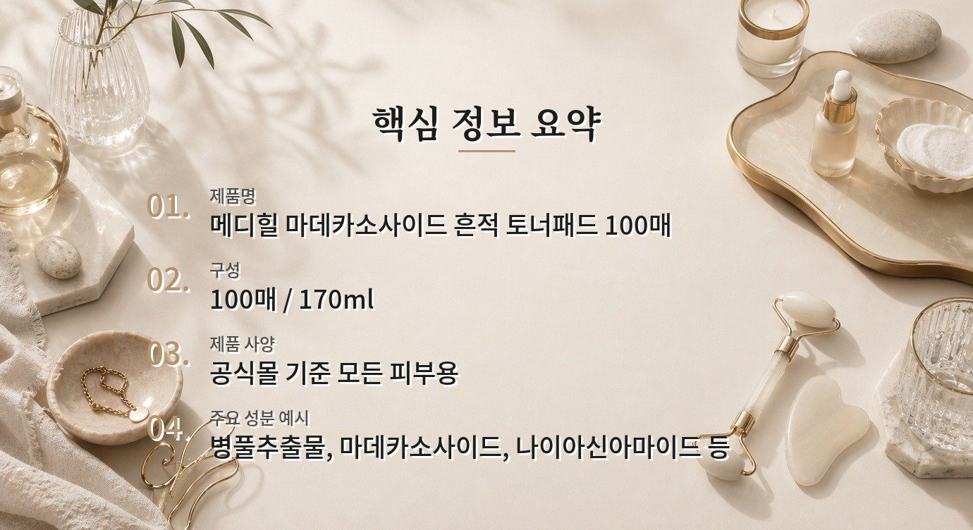 메디힐 마데카소사이드 흔적 토너패드 100매, 화장 전 팩처럼 붙일 때 알아둘 점 비교 가이드
