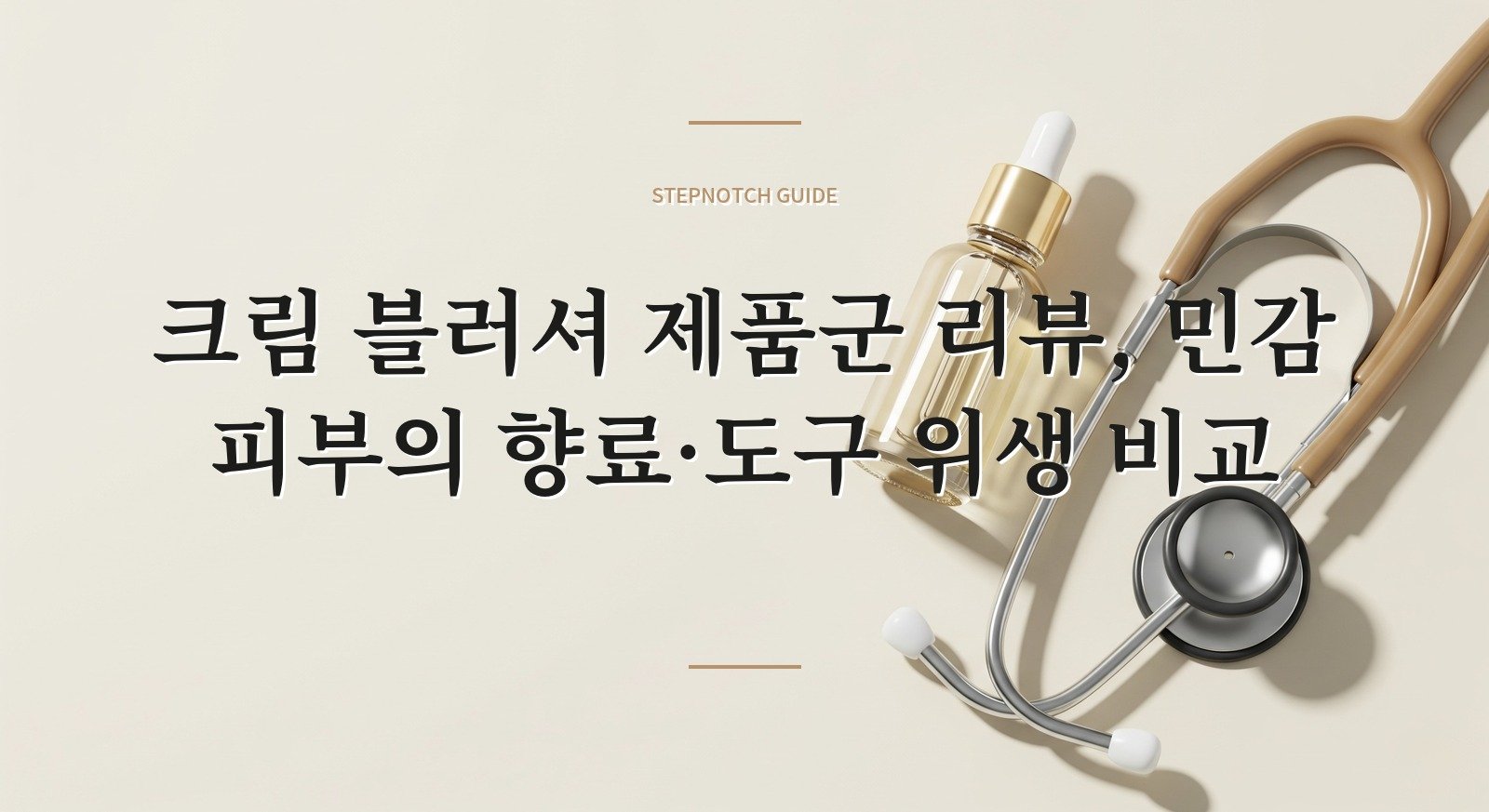 크림 블러셔 제품군 리뷰, 민감 피부의 향료·도구 위생 비교 핵심 정보