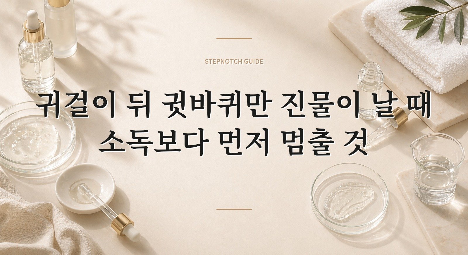 귀걸이 뒤 귓바퀴만 진물이 날 때 소독보다 먼저 멈출 것 핵심 정보