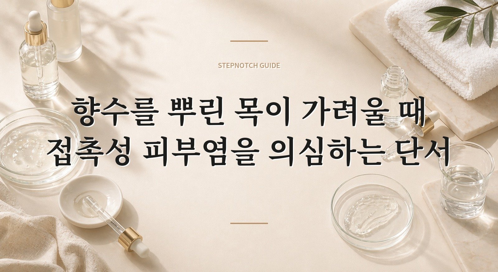 향수를 뿌린 목이 가려울 때 접촉성 피부염을 의심하는 단서 핵심 정보