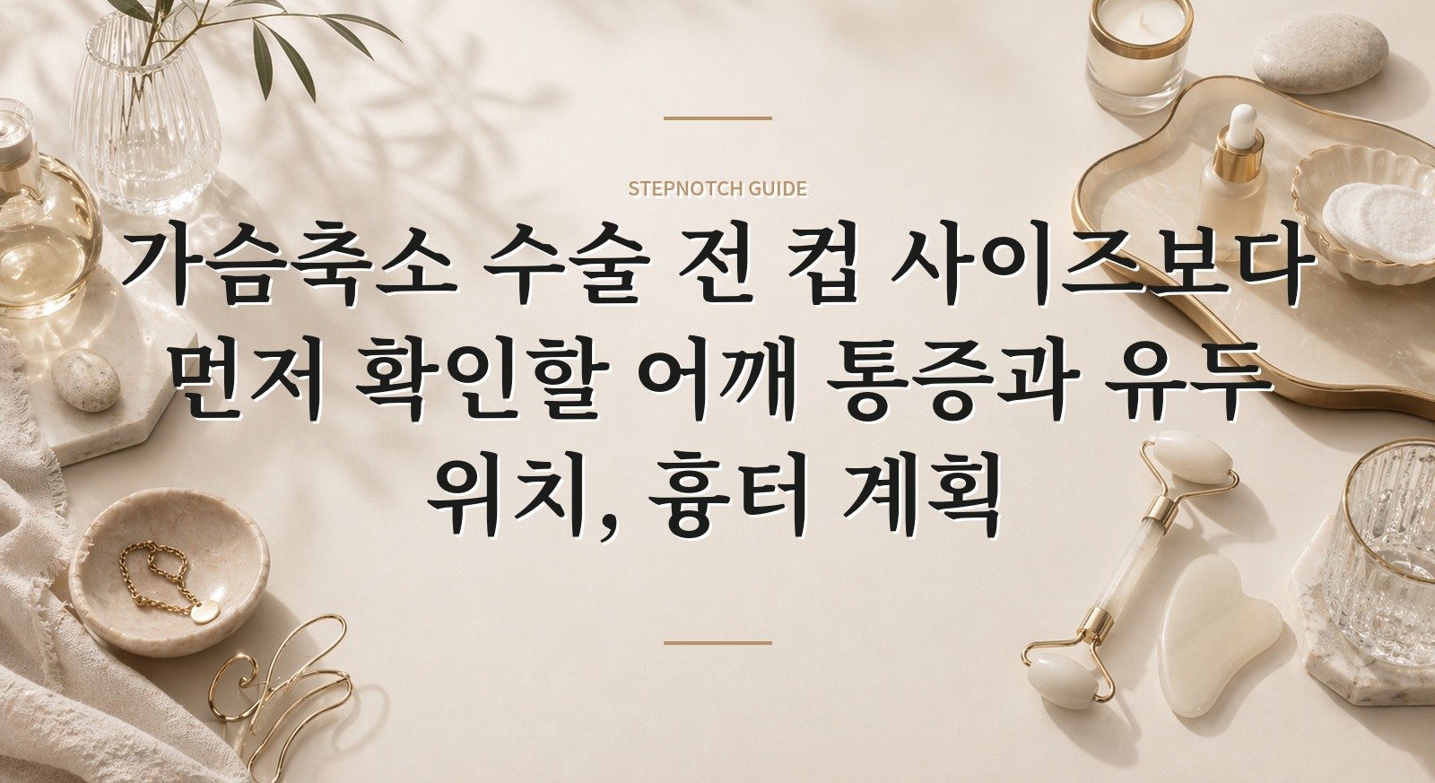 가슴축소 수술 전 컵 사이즈보다 먼저 확인할 어깨 통증과 유두 위치, 흉터 계획 핵심 정보
