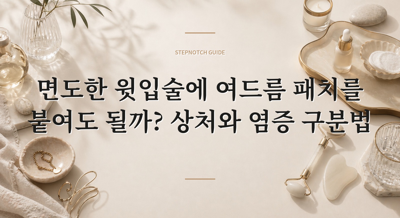 면도한 윗입술에 여드름 패치를 붙여도 될까? 상처와 염증 구분법 핵심 정보
