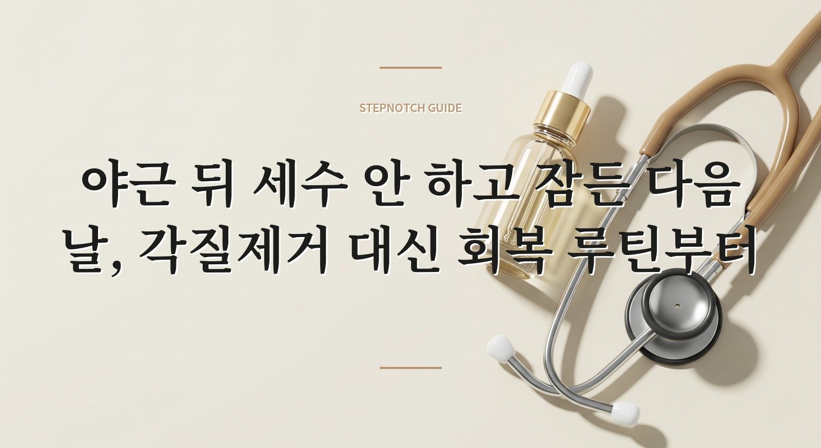 야근 뒤 세수 안 하고 잠든 다음 날, 각질제거 대신 회복 루틴부터 핵심 정보