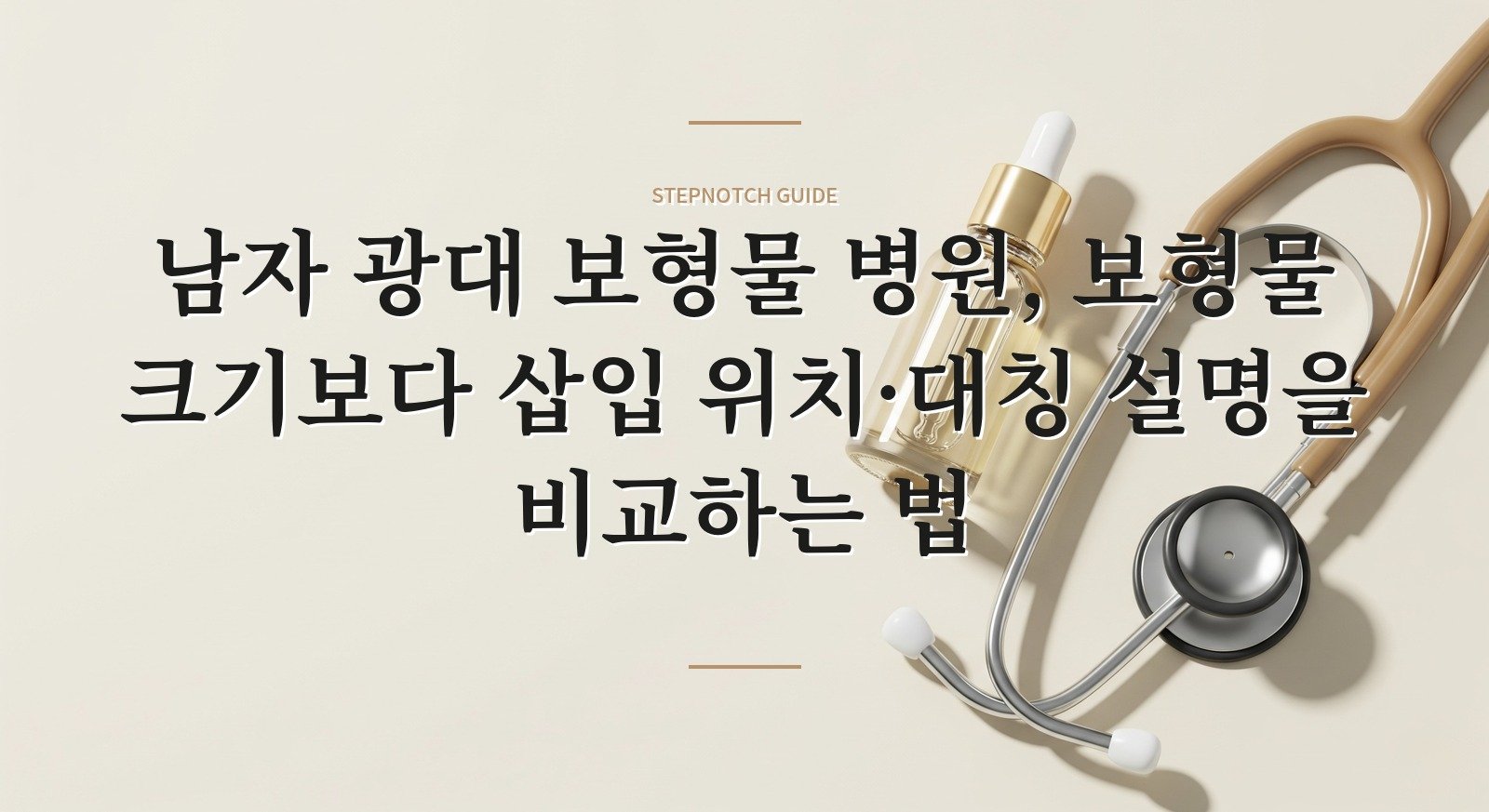 남자 광대 보형물 병원, 보형물 크기보다 삽입 위치·대칭 설명을 비교하는 법 핵심 정보