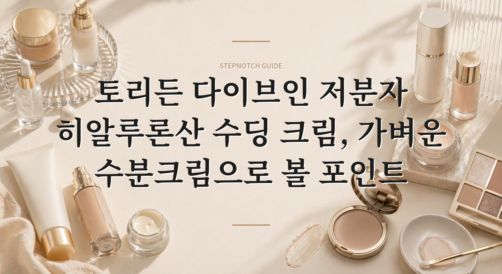 토리든 다이브인 저분자 히알루론산 수딩 크림, 가벼운 수분크림으로 볼 포인트 핵심 정보