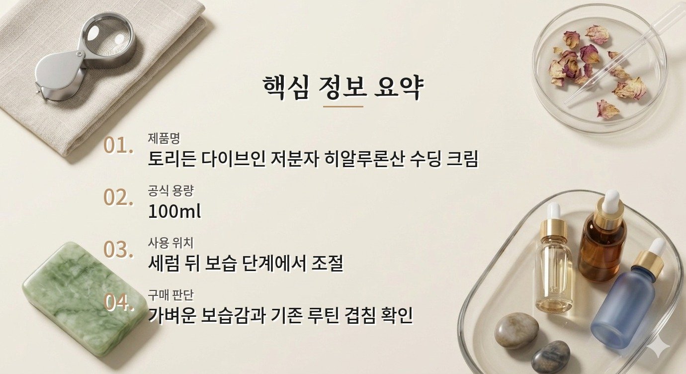 토리든 다이브인 저분자 히알루론산 수딩 크림, 가벼운 수분크림으로 볼 포인트 비교 가이드
