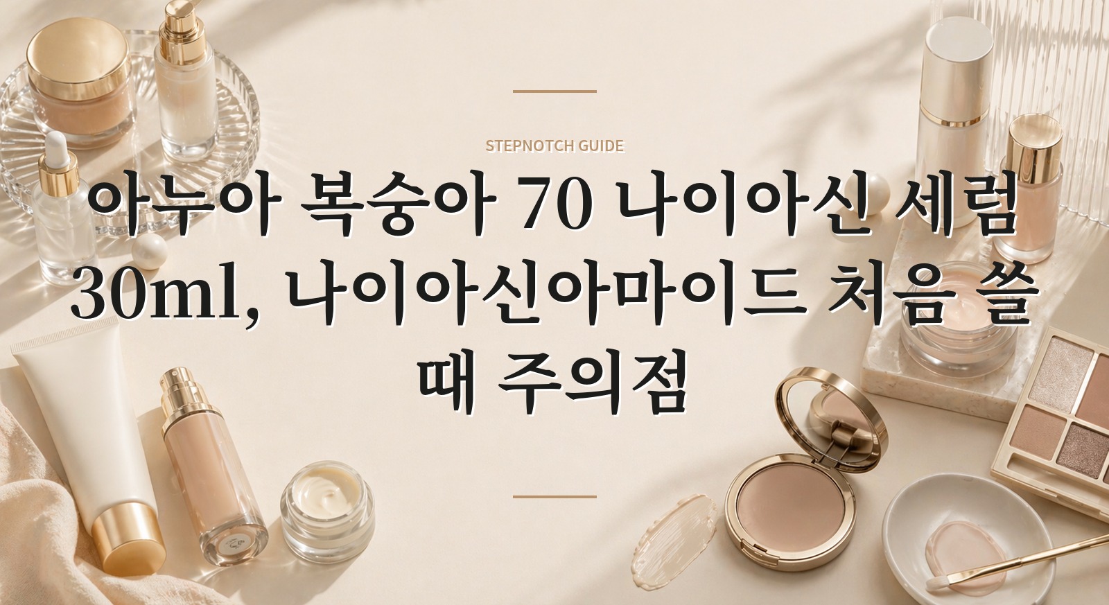 아누아 복숭아 70 나이아신 세럼 30ml, 나이아신아마이드 처음 쓸 때 주의점 핵심 정보