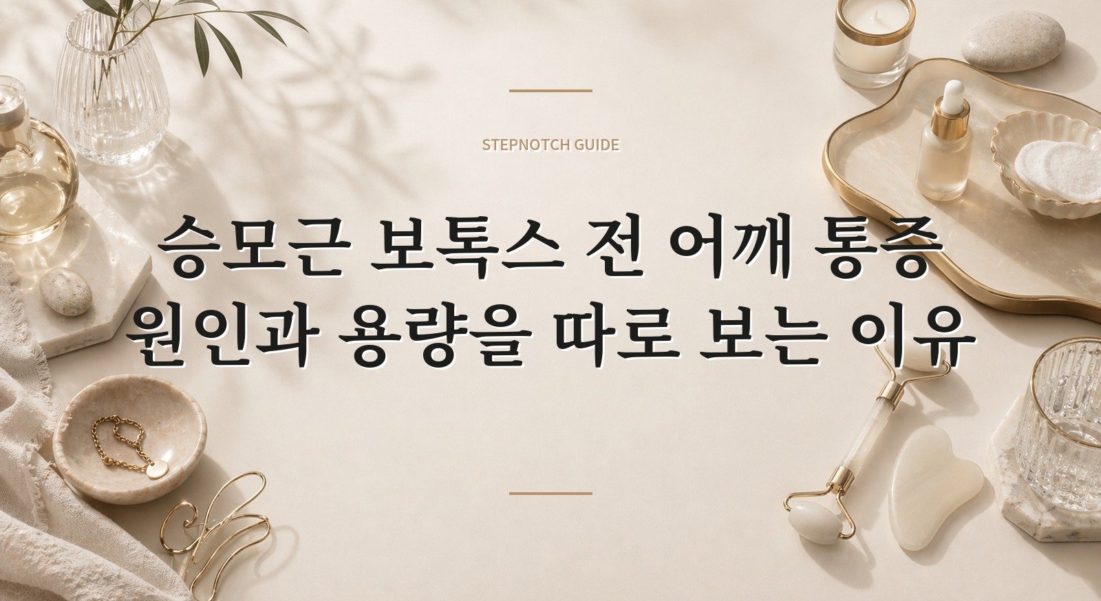 승모근 보톡스 전 어깨 통증 원인과 용량을 따로 보는 이유 핵심 정보