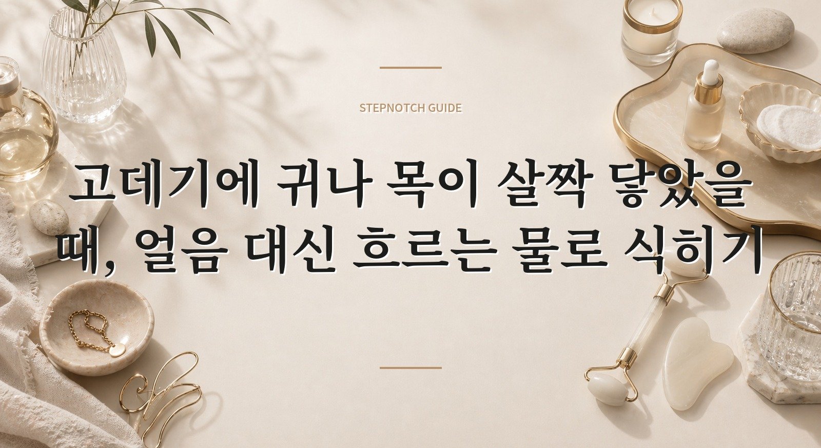 고데기에 귀나 목이 살짝 닿았을 때, 얼음 대신 흐르는 물로 식히기 핵심 정보