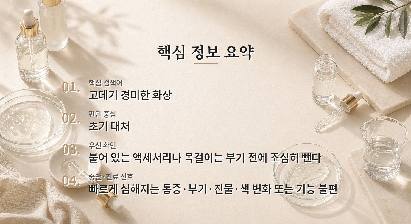 고데기에 귀나 목이 살짝 닿았을 때, 얼음 대신 흐르는 물로 식히기 비교 가이드