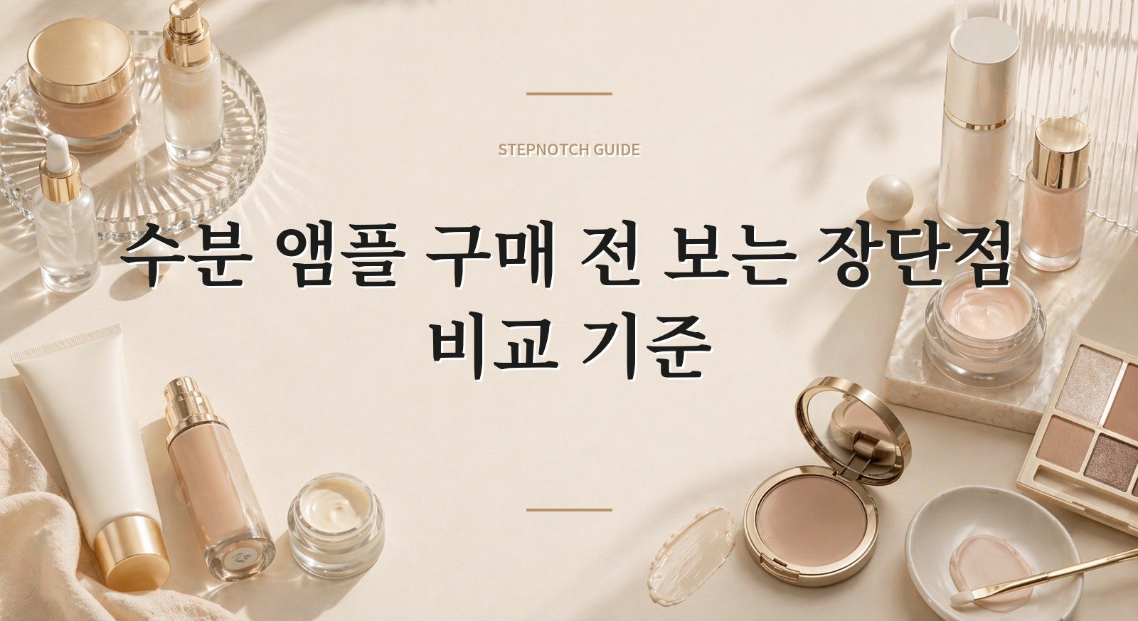 수분 앰플 구매 전 보는 장단점 비교 기준 대표 이미지