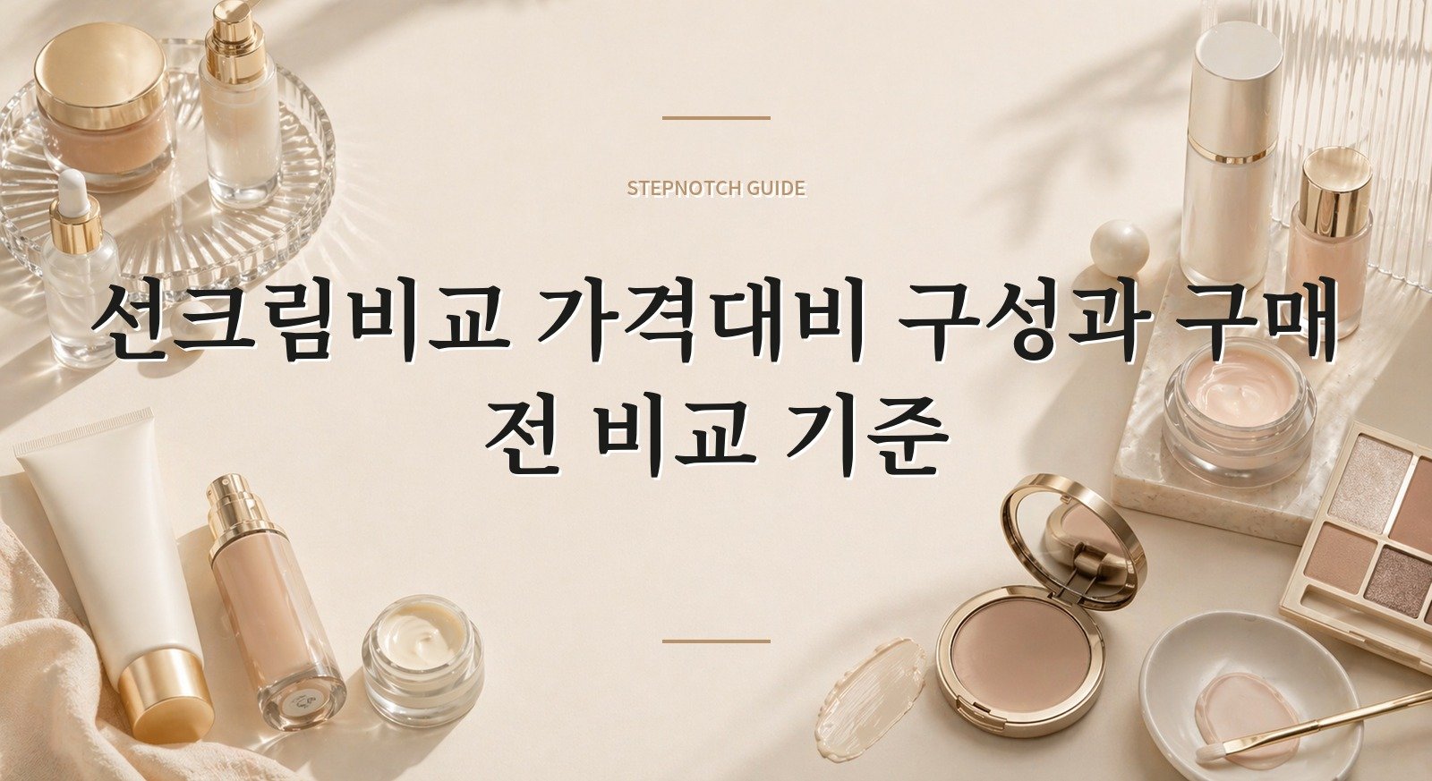 선크림비교 가격대비 구성과 구매 전 비교 기준 대표 이미지