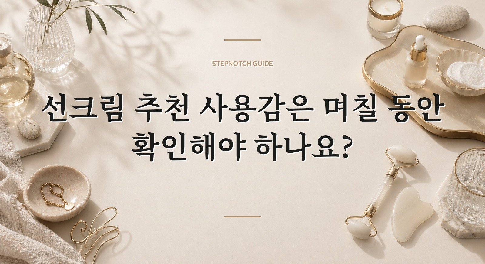 선크림 추천 사용감은 며칠 동안 확인해야 하나요? 대표 이미지
