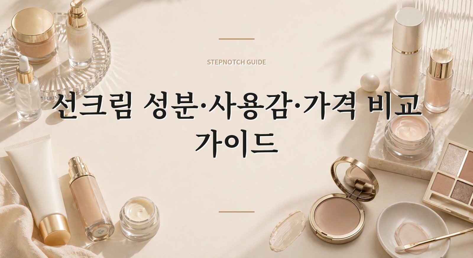 선크림 성분·사용감·가격 비교 가이드