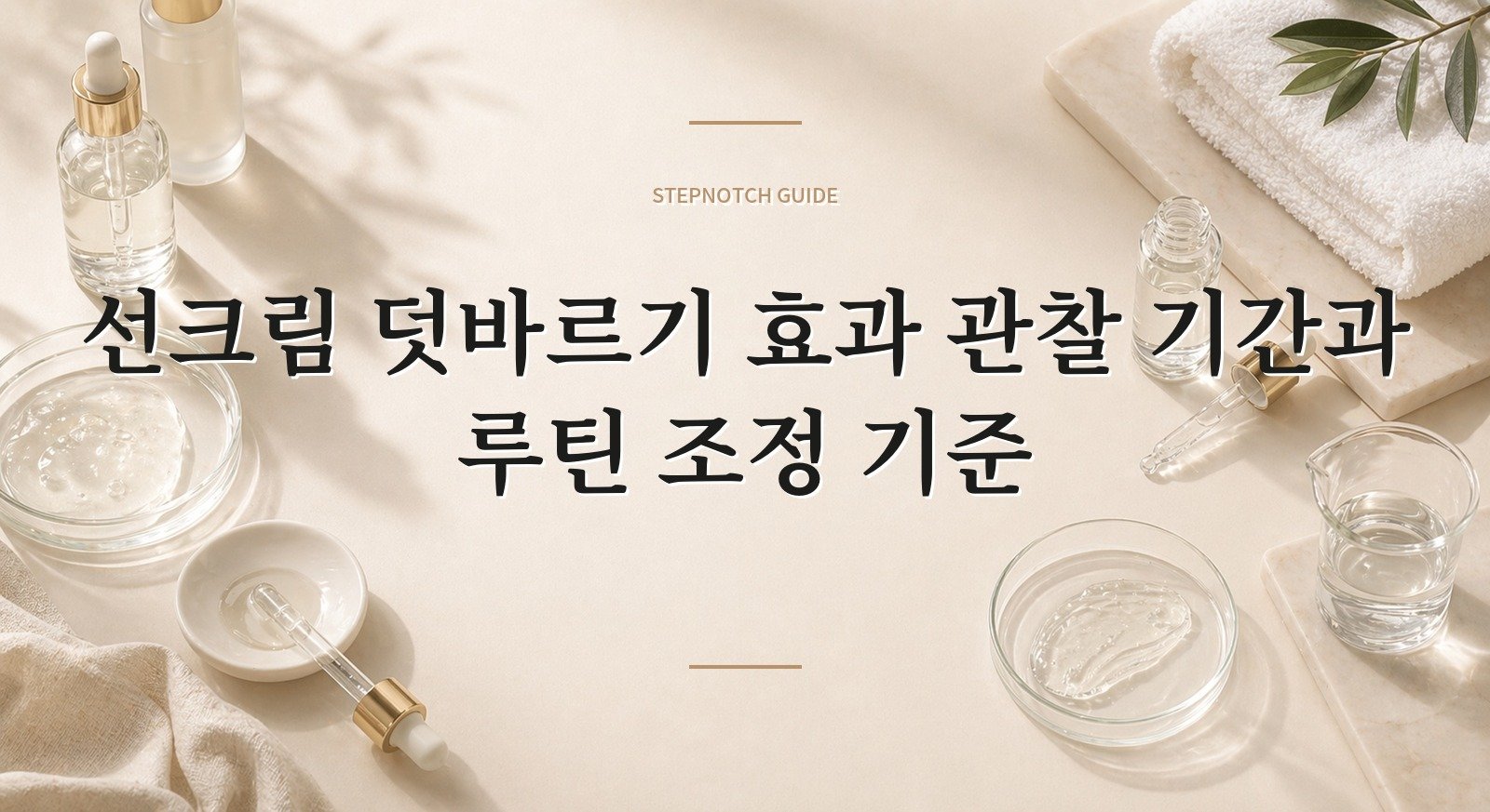 선크림 덧바르기 효과 관찰 기간과 루틴 조정 기준 대표 이미지
