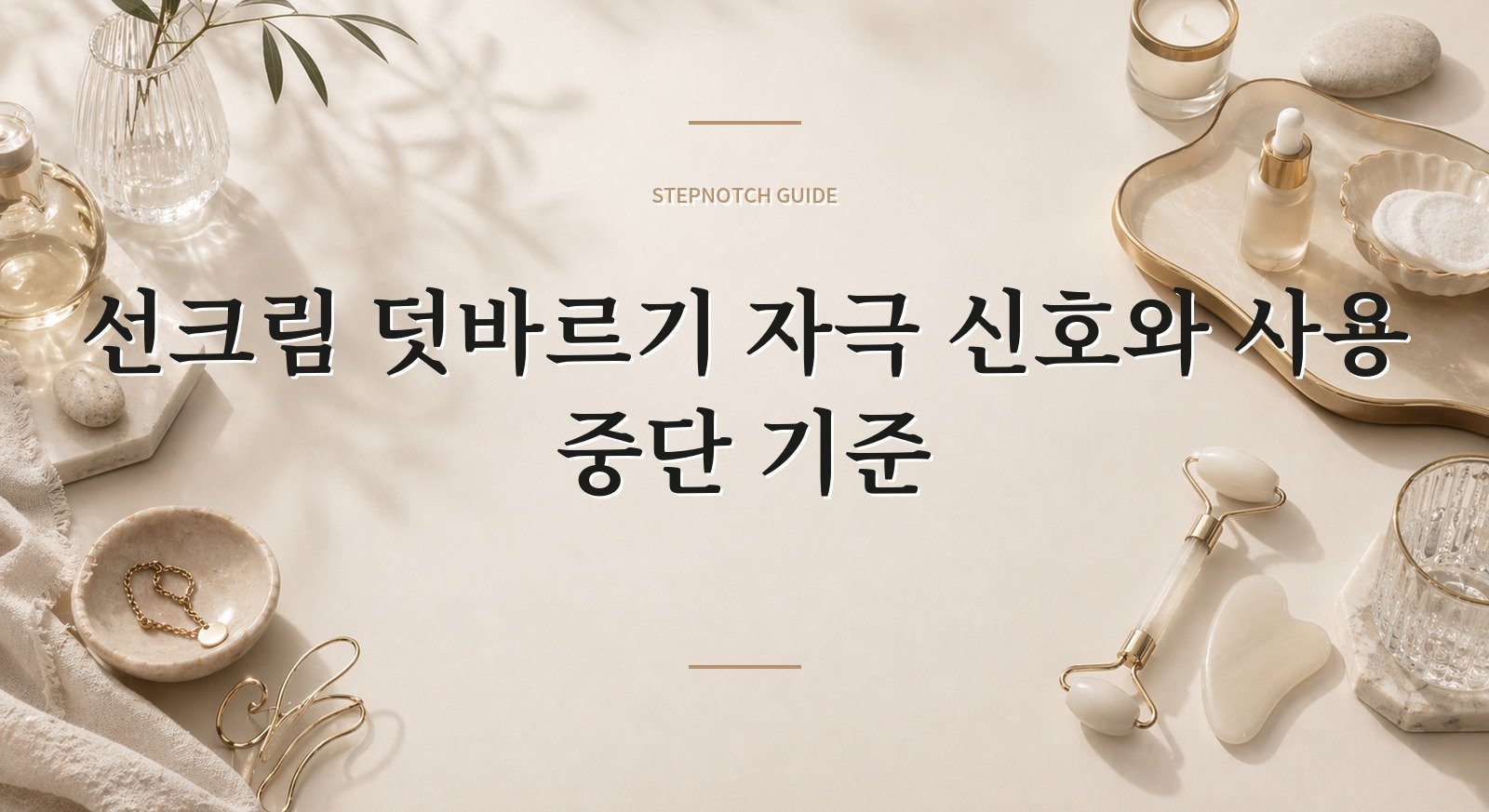 선크림 덧바르기 자극 신호와 사용 중단 기준 대표 이미지