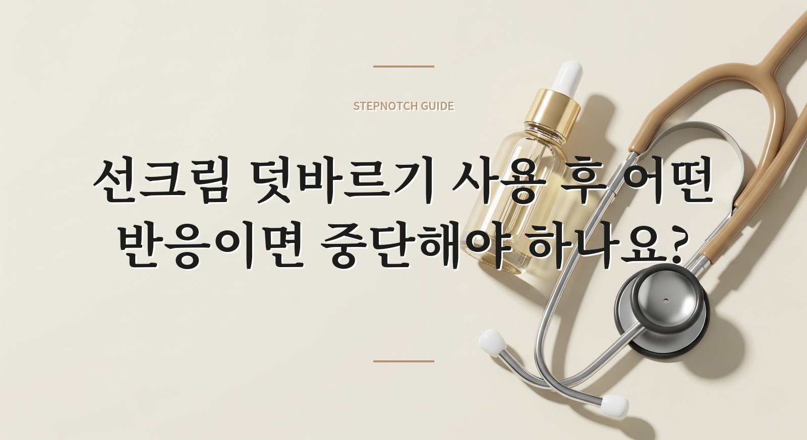 선크림 덧바르기 사용 후 어떤 반응이면 중단해야 하나요? 대표 이미지