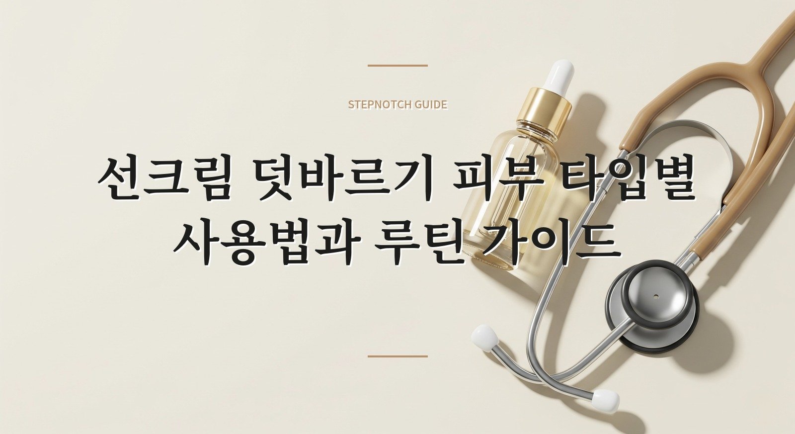 선크림 덧바르기 피부 타입별 사용법과 루틴 가이드 대표 이미지