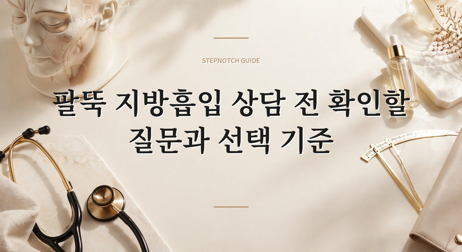 팔뚝 지방흡입 상담 전 확인할 질문과 선택 기준