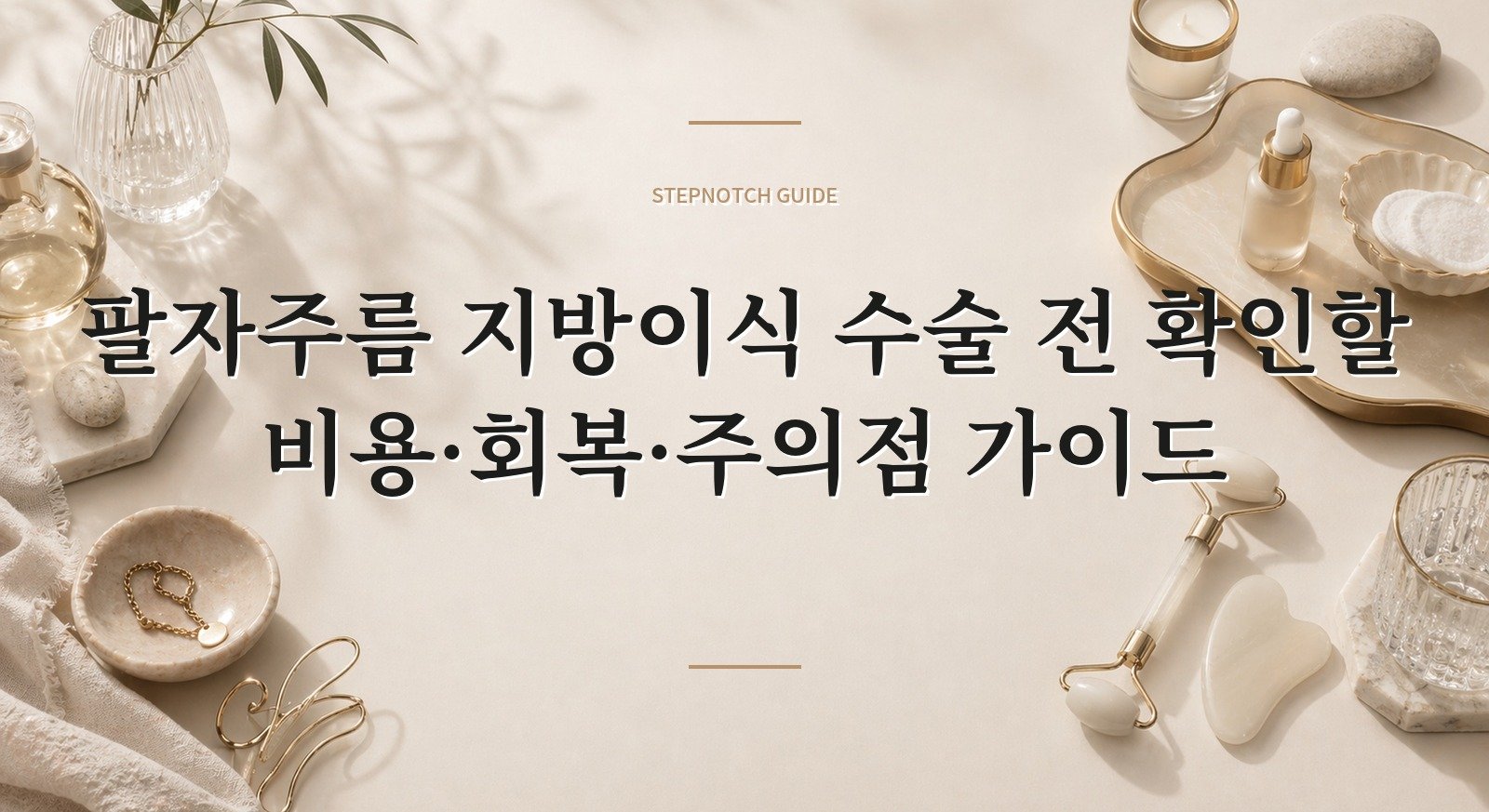 팔자주름 지방이식 수술 전 확인할 비용·회복·주의점 가이드