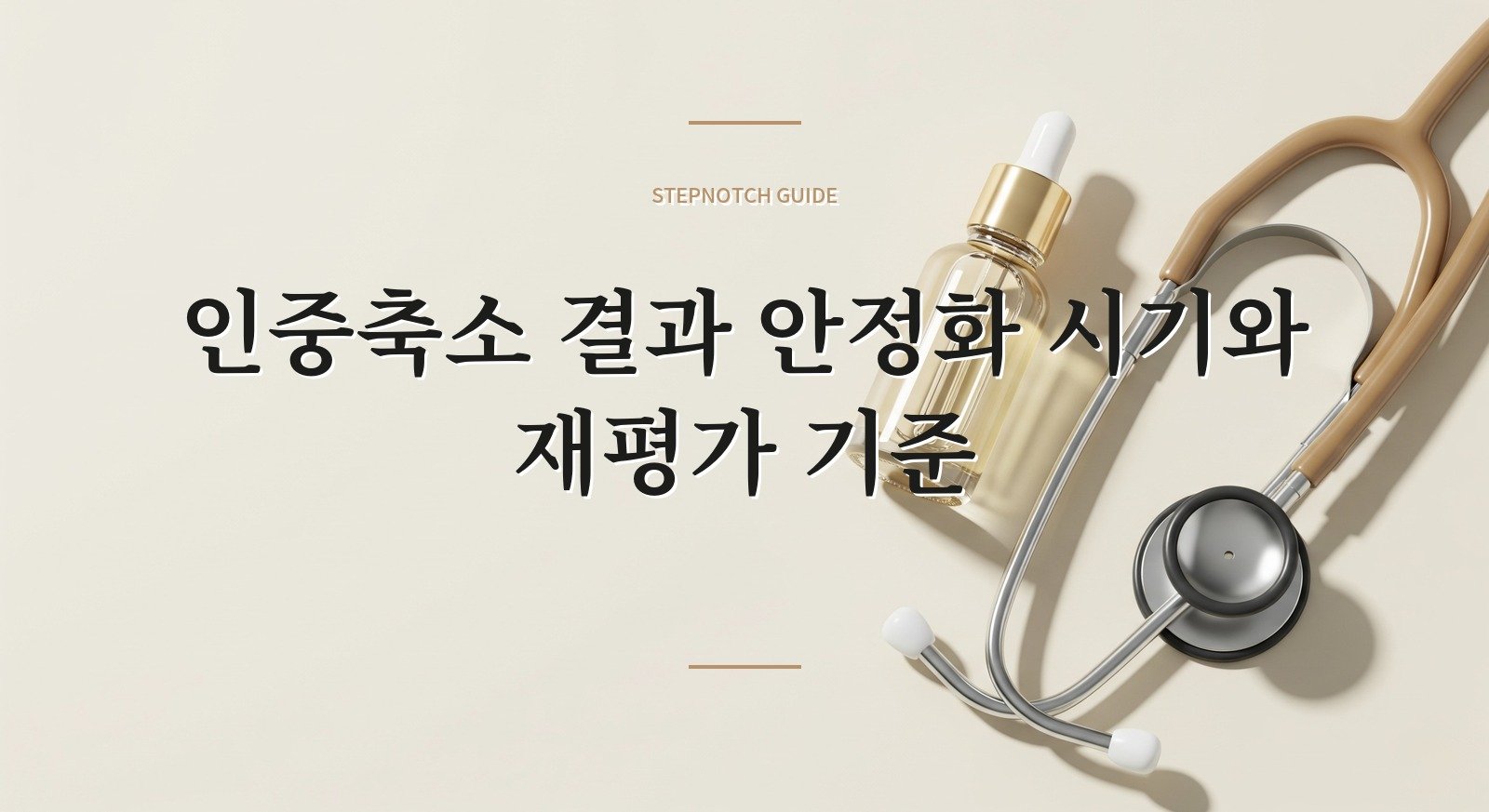 인중축소 결과 안정화 시기와 재평가 기준
