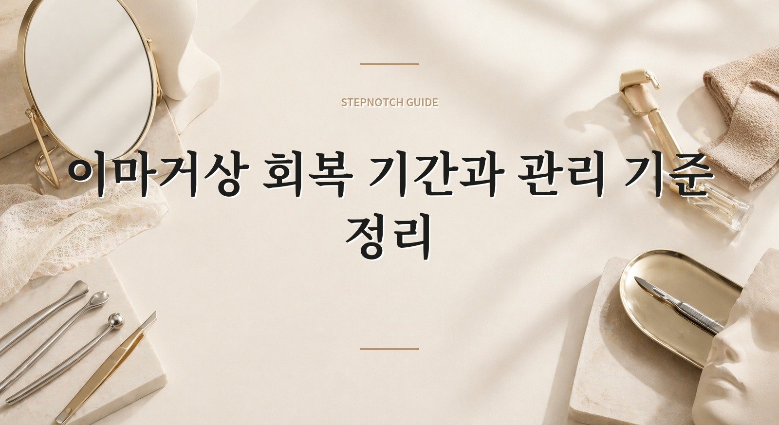 이마거상 회복 기간과 관리 기준 정리
