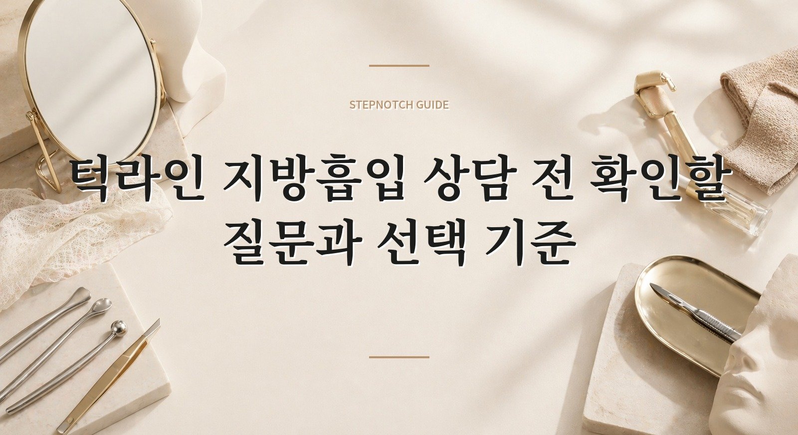 턱라인 지방흡입 상담 전 확인할 질문과 선택 기준