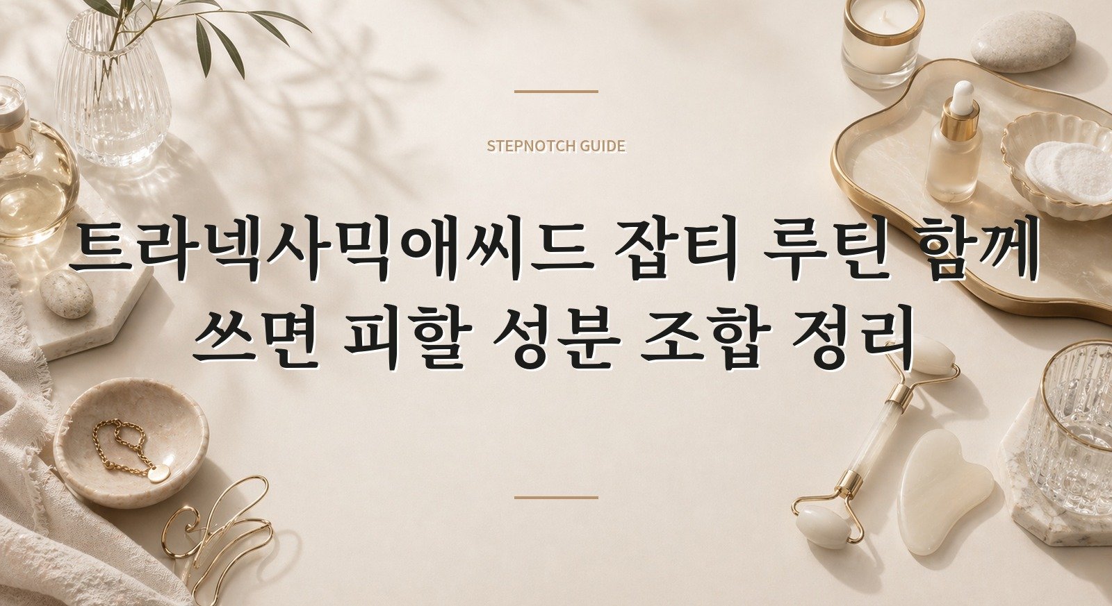 트라넥사믹애씨드 잡티 루틴 함께 쓰면 피할 성분 조합 정리 대표 이미지