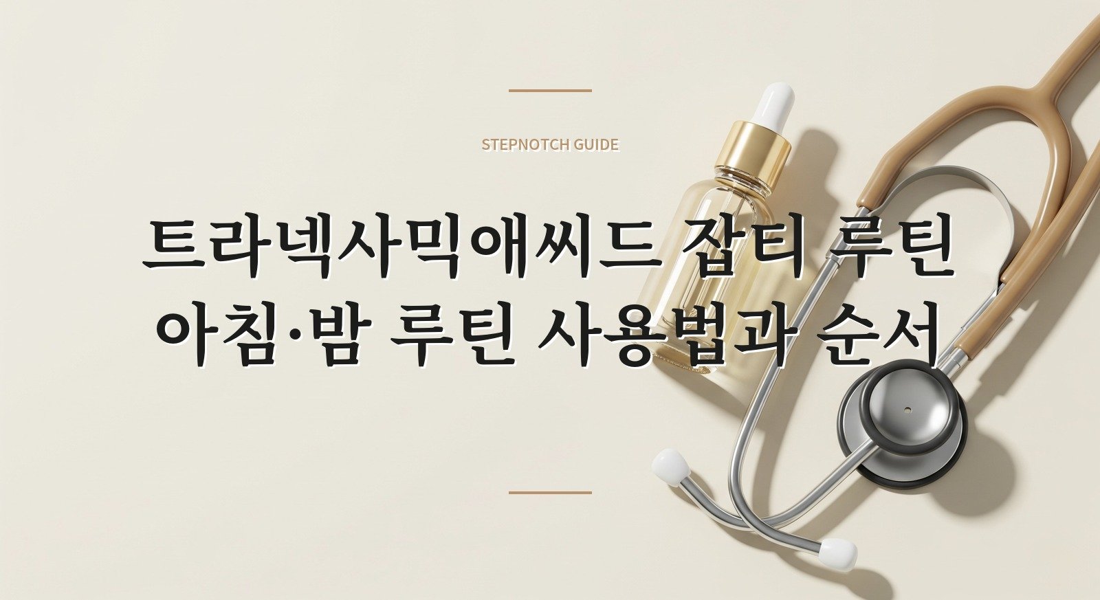 트라넥사믹애씨드 잡티 루틴 아침·밤 루틴 사용법과 순서 대표 이미지