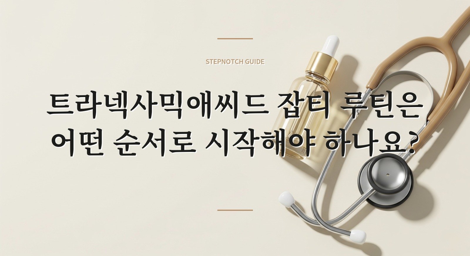 트라넥사믹애씨드 잡티 루틴은 어떤 순서로 시작해야 하나요? 대표 이미지