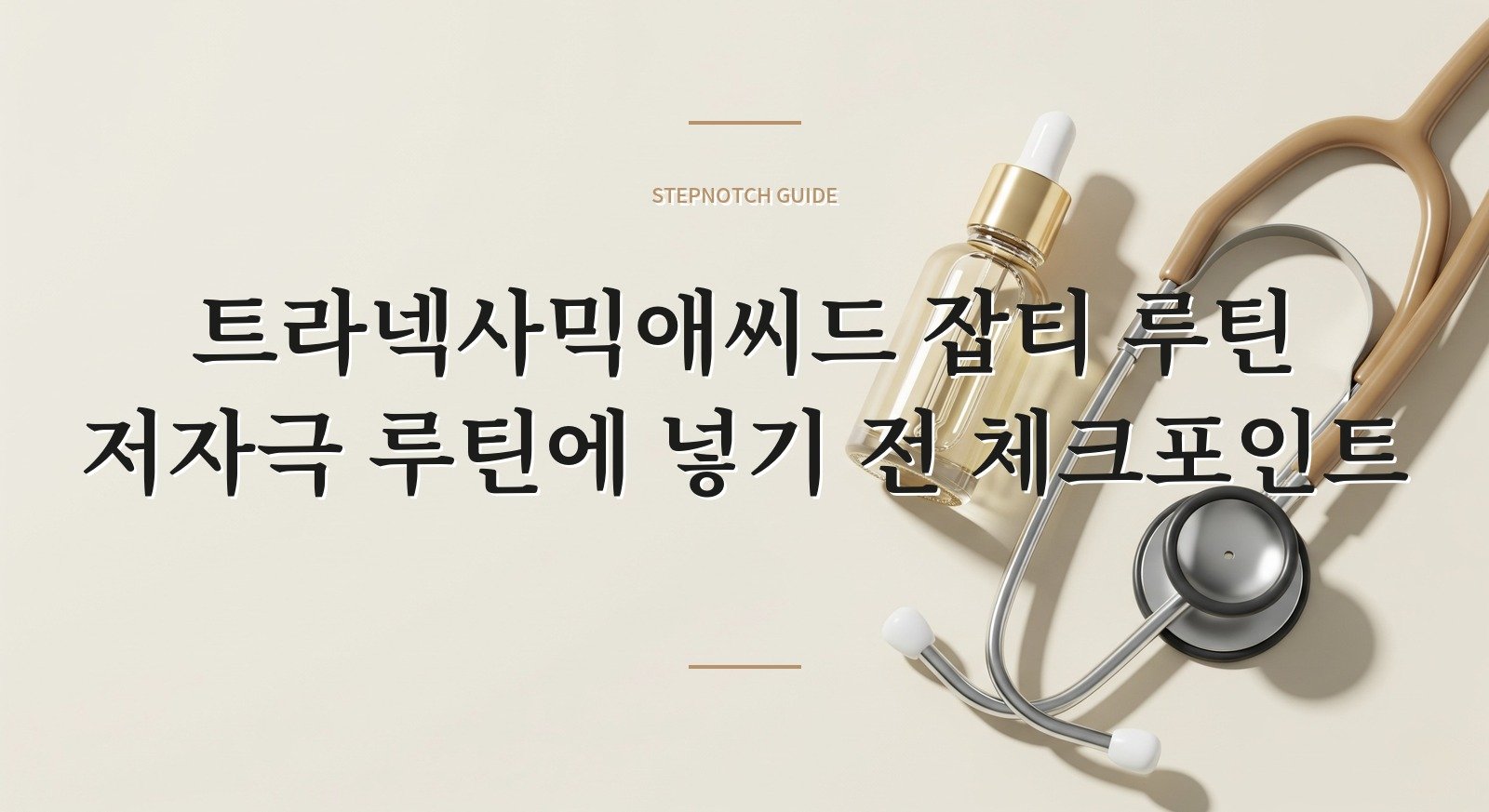 트라넥사믹애씨드 잡티 루틴 저자극 루틴에 넣기 전 체크포인트 대표 이미지