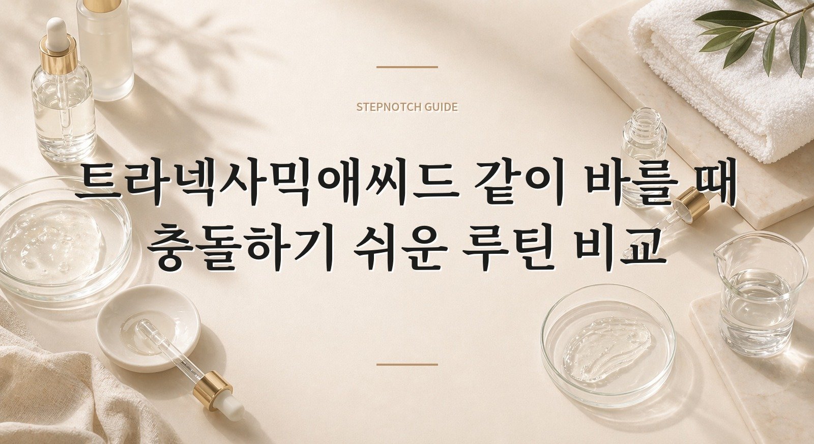 트라넥사믹애씨드 같이 바를 때 충돌하기 쉬운 루틴 비교 대표 이미지