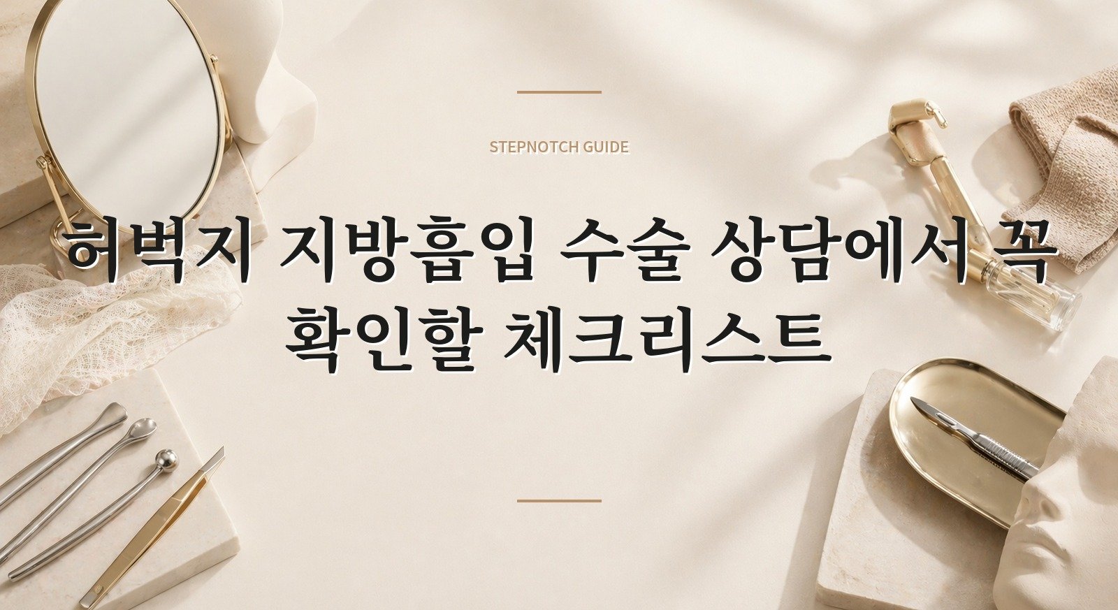 허벅지 지방흡입 수술 상담에서 꼭 확인할 체크리스트