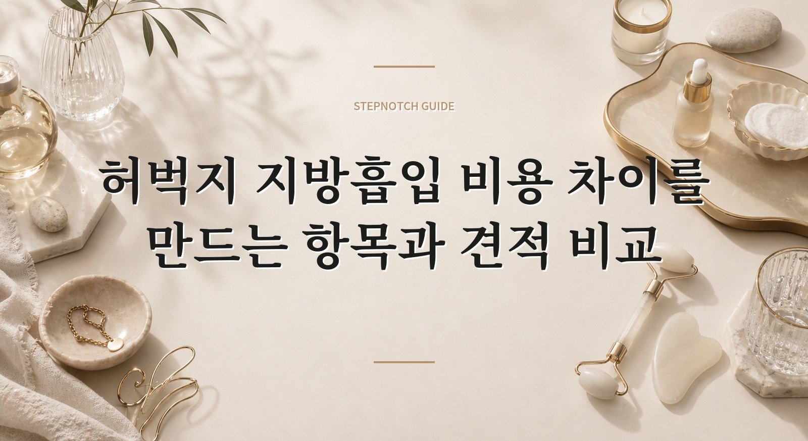 허벅지 지방흡입 비용 차이를 만드는 항목과 견적 비교 대표 이미지