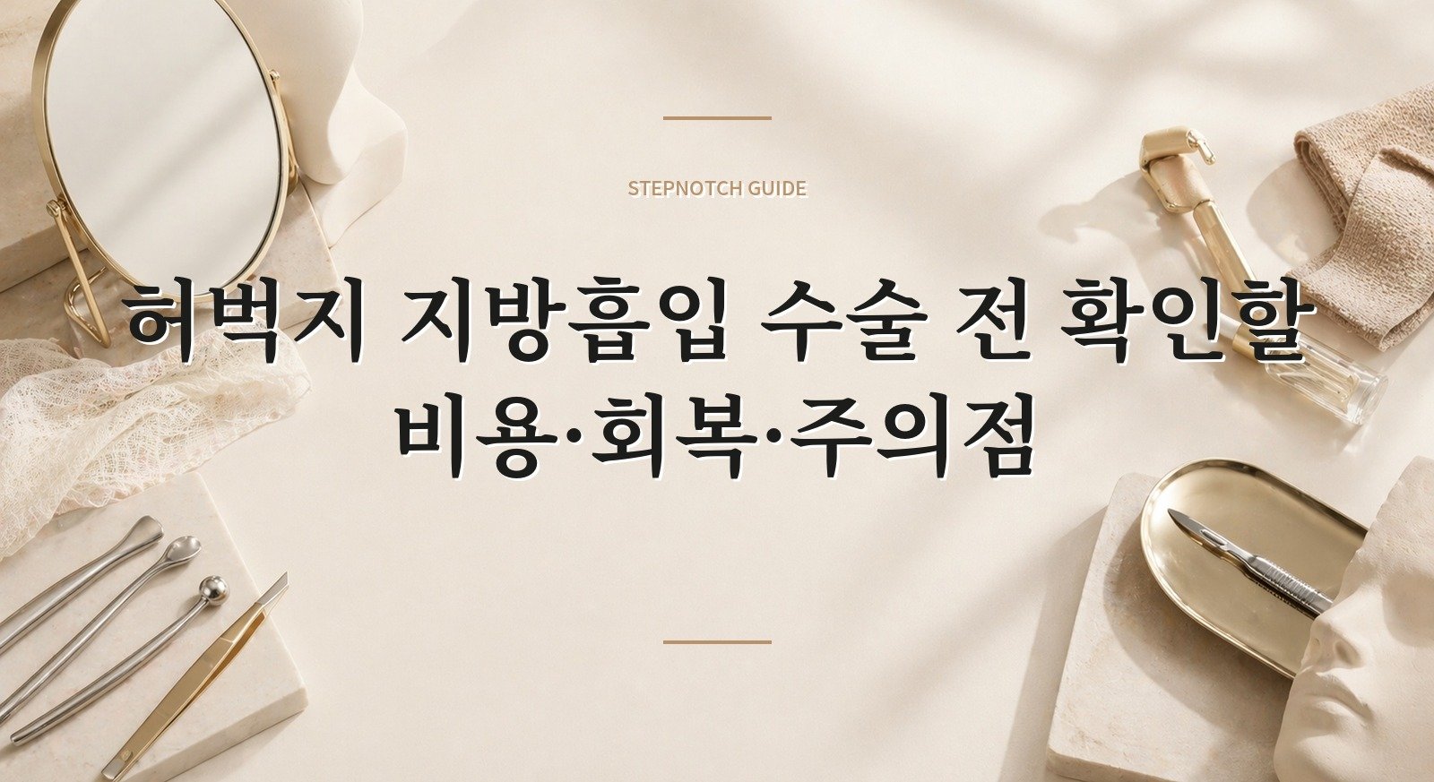 허벅지 지방흡입 수술 전 확인할 비용·회복·주의점 대표 이미지