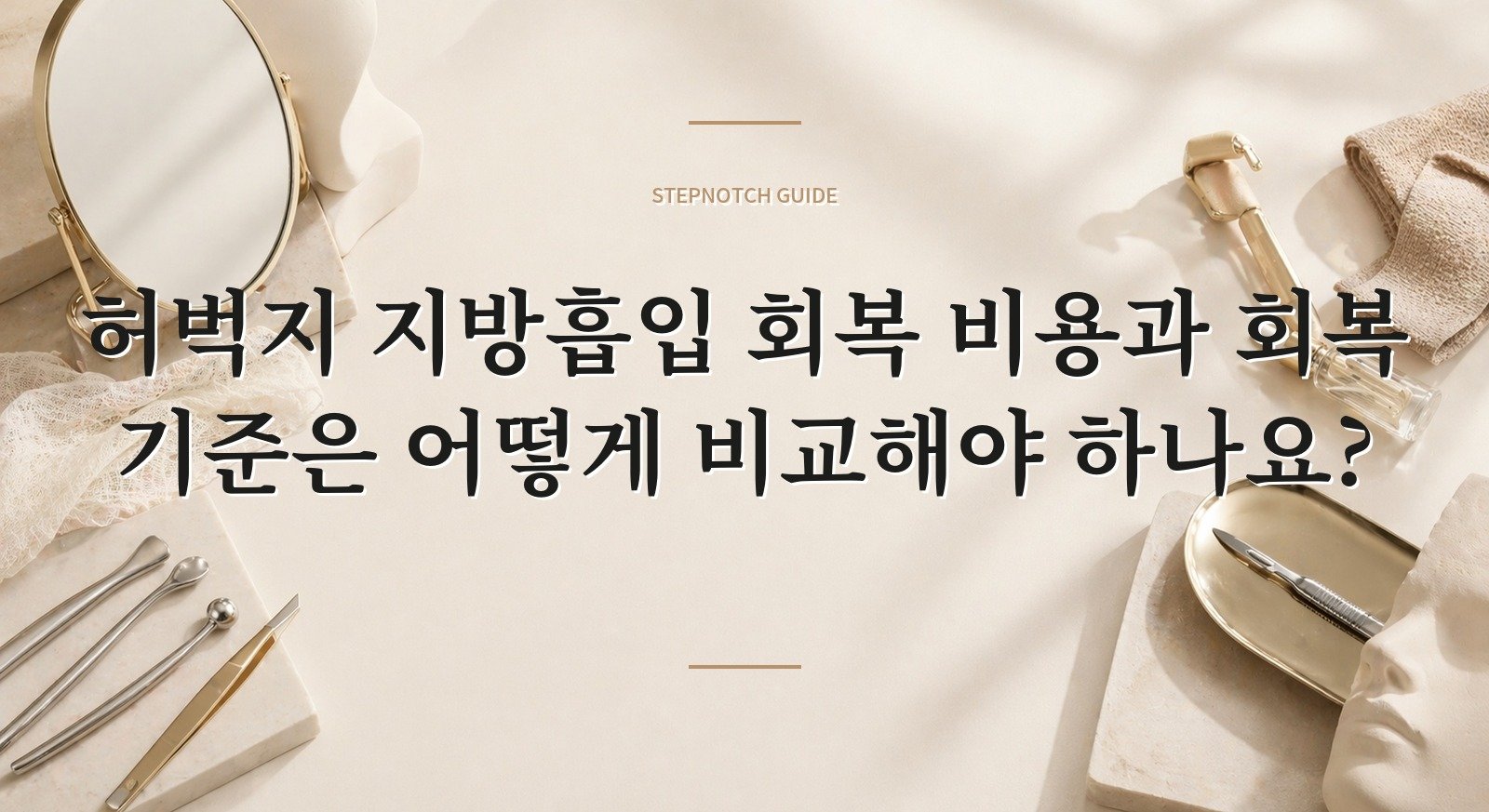허벅지 지방흡입 회복 비용과 회복 기준은 어떻게 비교해야 하나요? 대표 이미지