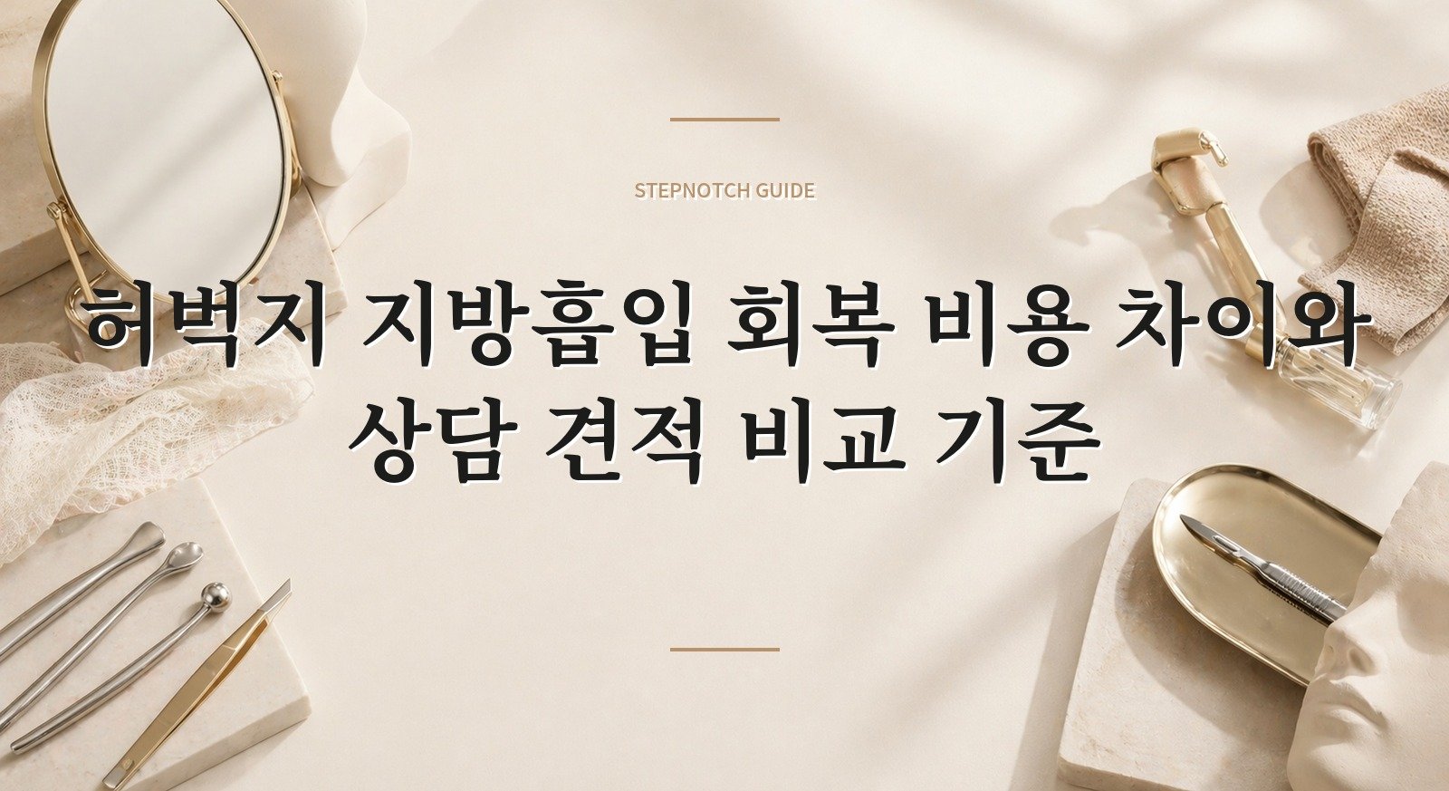 허벅지 지방흡입 회복 비용 차이와 상담 견적 비교 기준 대표 이미지