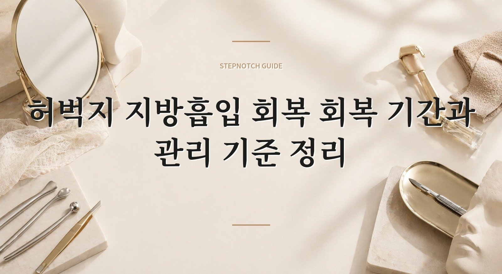 허벅지 지방흡입 회복 회복 기간과 관리 기준 정리 대표 이미지