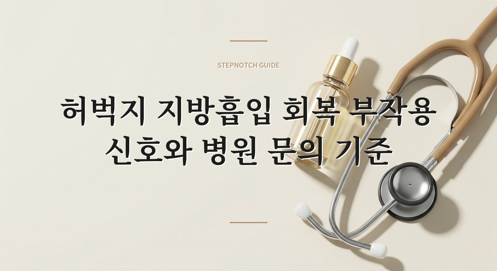 허벅지 지방흡입 회복 부작용 신호와 병원 문의 기준 대표 이미지