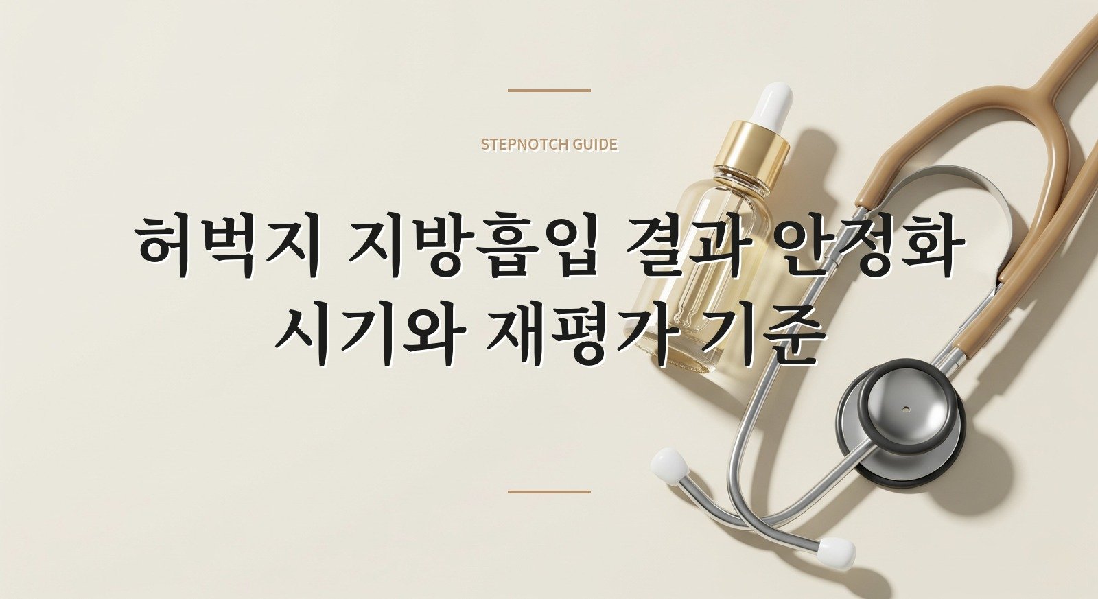허벅지 지방흡입 결과 안정화 시기와 재평가 기준 대표 이미지
