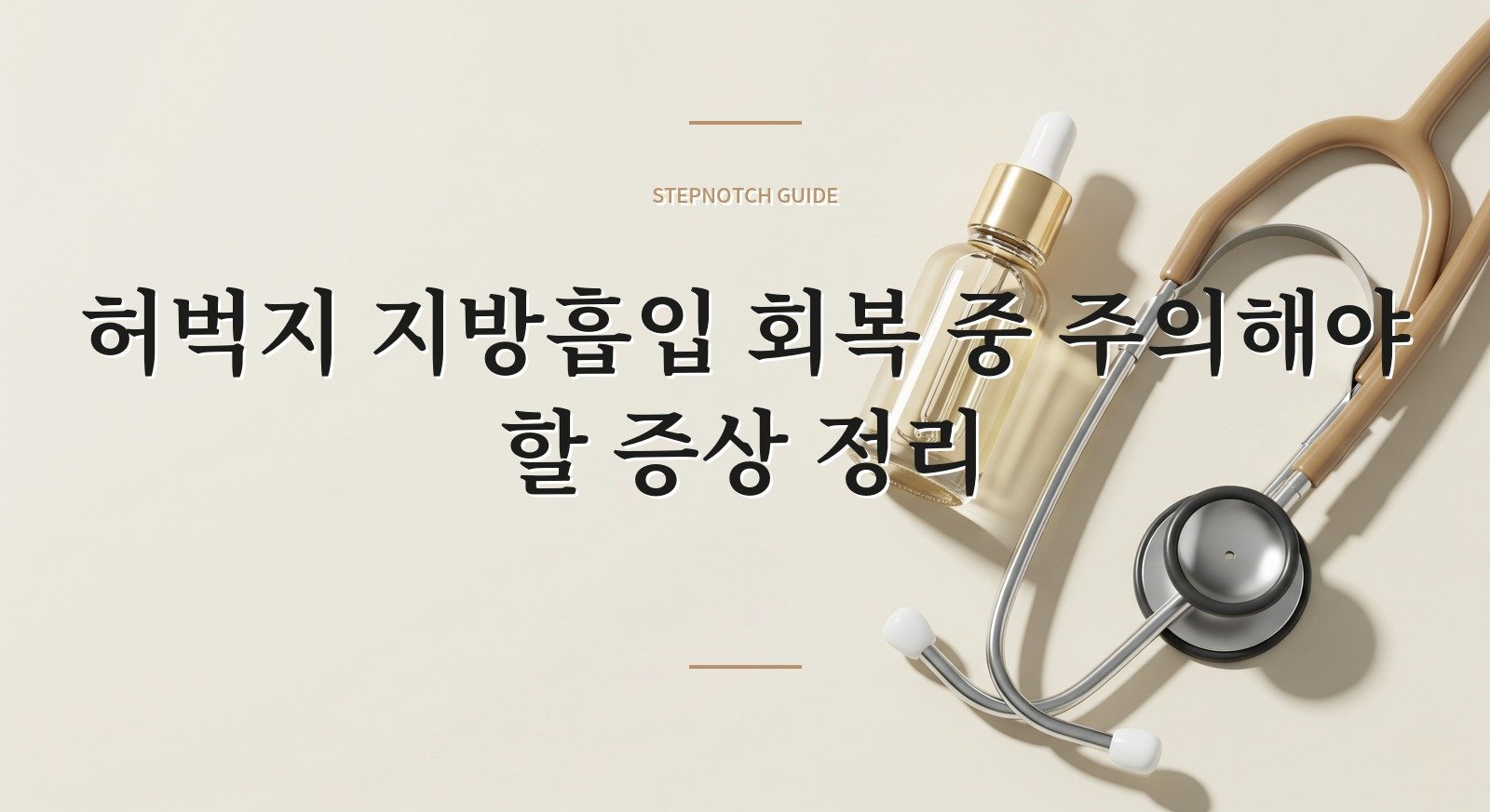 허벅지 지방흡입 회복 중 주의해야 할 증상 정리 대표 이미지